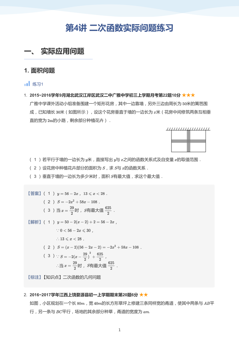 第4讲_二次函数实际问题加油站-讲义（教师版）.pdf 第 1 页